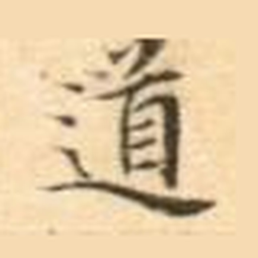 道